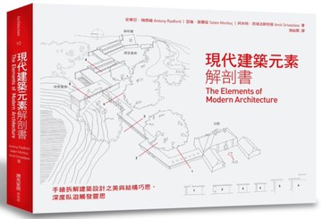 現代建築元素解剖書：手繪拆解建築設計之美與結構巧思，深度臥遊觸發靈思【城邦讀書花園】