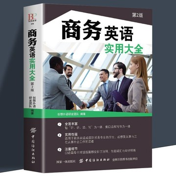 【墨香書苑】商務英語用書 職場 商務英語實用大全(第2版)企業英語自學