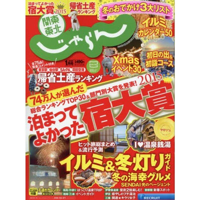 関東・東北じゃらん16 01月号