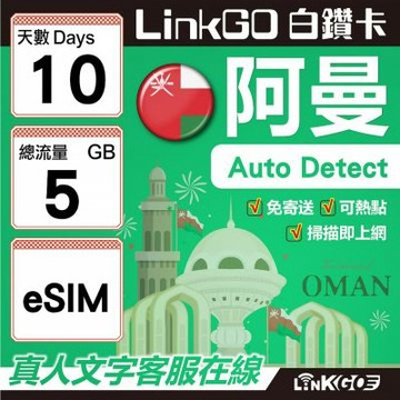 LINKGO白鑽卡 阿曼 eSIM卡 10天上網卡 總流量5GB(阿曼網卡 阿曼蘇丹國 阿拉伯半島 馬斯喀特 穆特拉 魯威)
