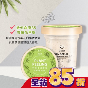 我的心機 水梨花白麝香淨嫩身體去角質400g