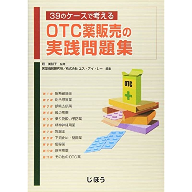 39のケースで考えるOTC薬販売の実践問題集