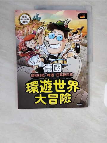 【書寶二手書T7／兒童文學_ZHT】環遊世界大冒險德國：精密科技．啤酒．日耳曼民族_姜信英
