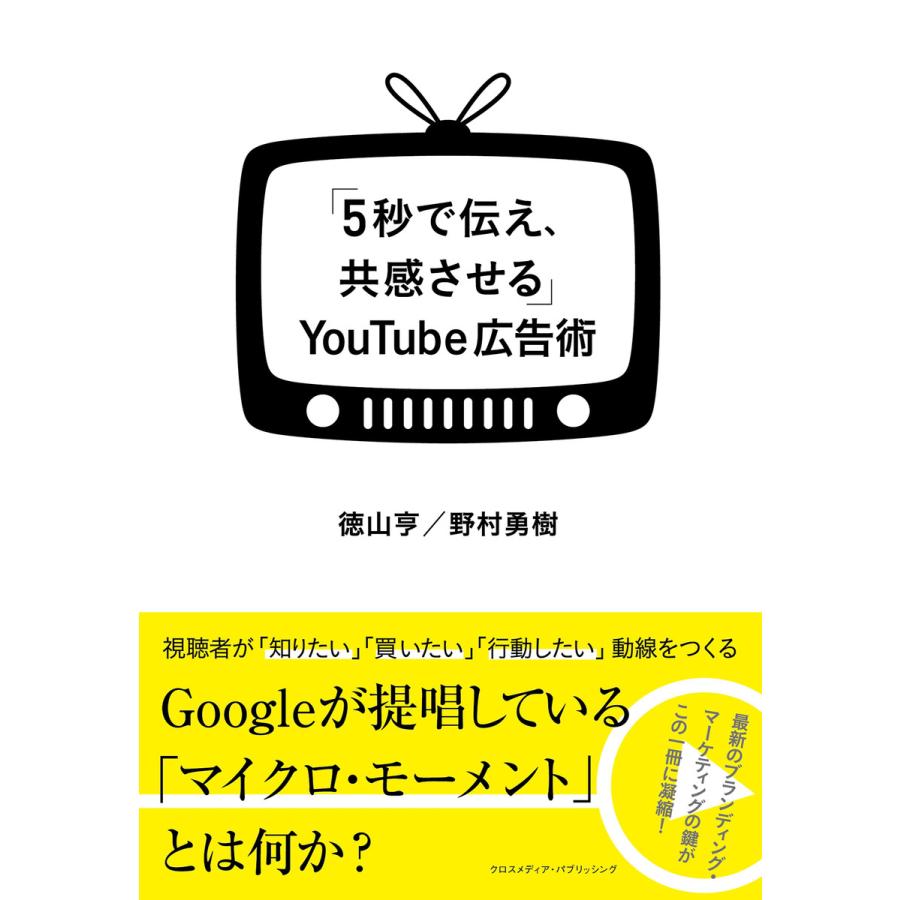 「5秒で伝え、共感させる」YouTube広告術 電子書籍版   徳山 亨 野村 勇樹