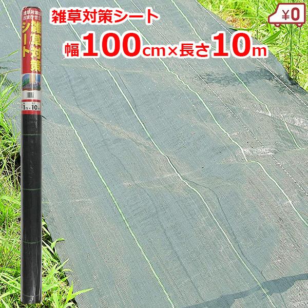 雑草対策シート 防草シート 100cm×10m クロスタイプ 除草シート 雑草防止シート 雑草抑制