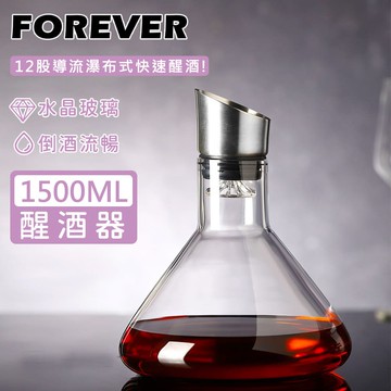 日本 FOREVER - 不鏽鋼瀑布式玻璃斜口醒酒器/醒酒瓶1500ml