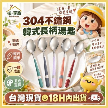 【台灣現貨😊18H內出貨】韓式304不鏽鋼長柄湯匙 輕薄淺匙面 餐具 喝湯吃飯甜點 五色手柄 鏡面拋光 一體成形好清洗