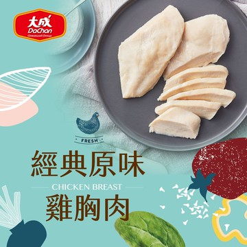 【大成食品】經典原味雞胸肉(90g/片)x5片
