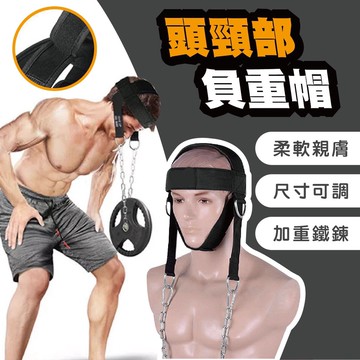 頸部頭部負重帽 訓練帶 健身器材 頭頸部 訓練器 家用 練頸帽 運動裝備 脖子肌肉訓練 加強頸部肌肉 拳擊訓練