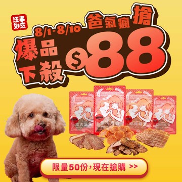 $88爆品瘋搶【汪事如意】原肉零食，限量四選一