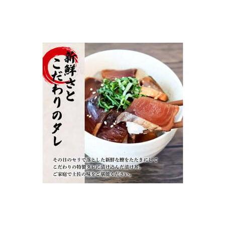 ふるさと納税 これが魚屋の漬け丼だ！〜土佐の漬け丼『鰹のタタキ』〜 《訳あり》 ８０ｇ×５P カツオ 鰹 カツオのタタキ たたき 漬け丼 漬.. 高知県田野町