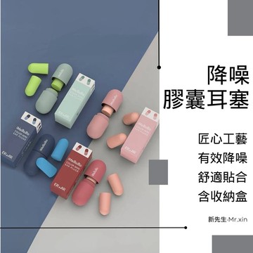 《開發票》降噪膠囊耳塞 膠囊耳塞 睡眠耳塞 降噪耳塞 工作耳塞 隔音耳塞 柔軟耳塞 睡眠隔絕專用 海綿耳塞  超靜音耳塞
