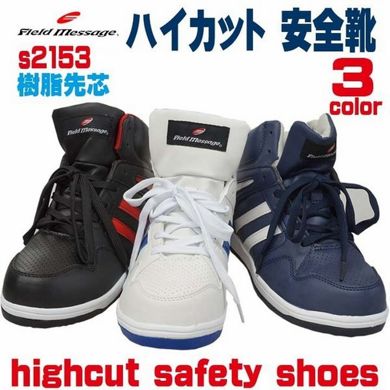 Field Message スニーカータイプ安全靴 S2153 軽量 ミドルカット セーフティーシューズ 安全靴 ハイカット ハイカット 靴 安全靴 作業靴 自重堂 通販 Lineポイント最大0 5 Get Lineショッピング