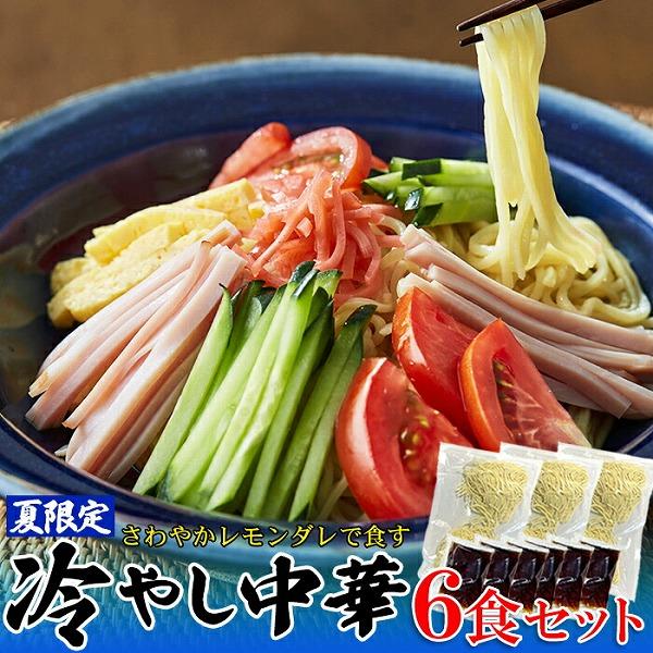 さわやかレモンダレで食す 冷やし中華6食セット ゆうメール便発送 送料無料