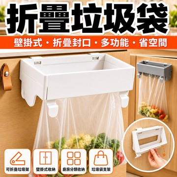 優惠折扣✨折疊封口式收納掛架垃圾桶 可折疊垃圾架 廚房餘桶 分類架 垃圾袋支架 壁掛式收納掛架 多功能廚櫃塑膠袋架