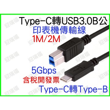 TYPE-C 公 對 USB 3.0 B公 1米 數據線 列表機線 印表機 傳輸線 列印機線 打印線 1M TYPEC