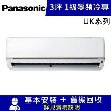 國際牌3坪1級變頻冷專分離式冷氣CU-UK22BCA2/CS-UK22BA2_UK系列