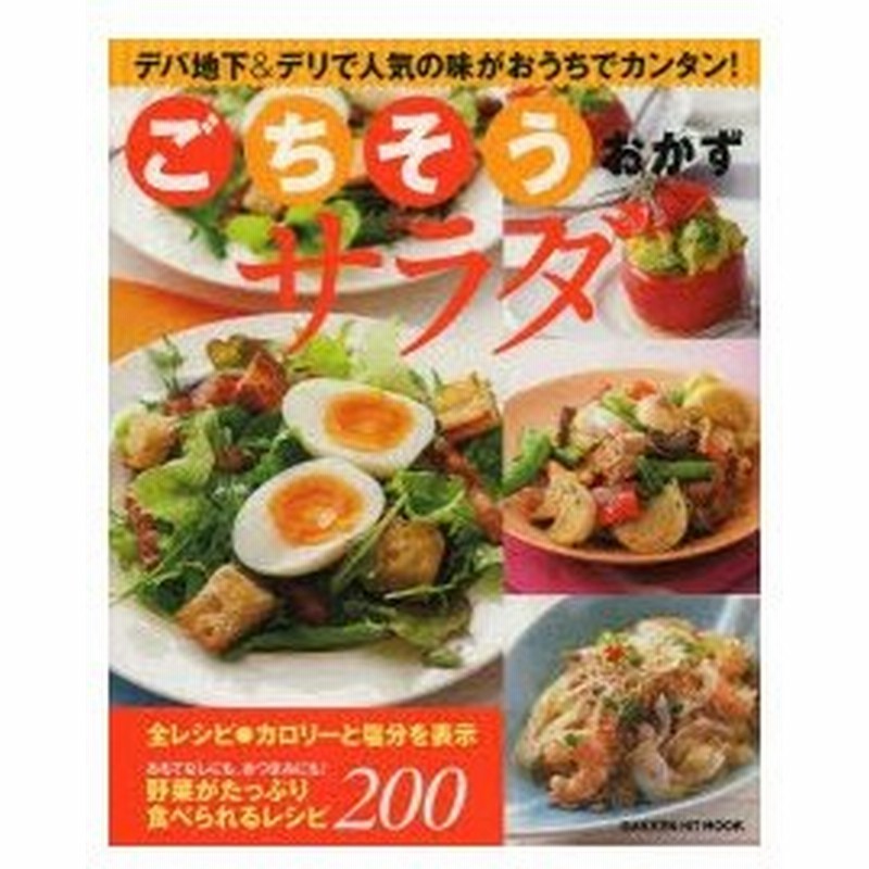 ごちそうおかずサラダ デパ地下 デリで人気の味がおうちでカンタン 通販 Lineポイント最大0 5 Get Lineショッピング