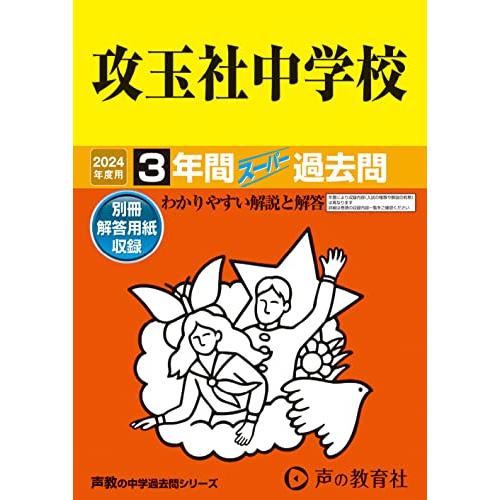 攻玉社中学校 2023年度用 3年間スーパー過去問 - 中学入試