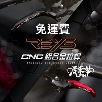 現貨【REYS】 可調式煞車拉桿 雙手剎車 可折 短拉桿 JETSR CBS 水冷BWS UBS 勁戰三代 GOGORO