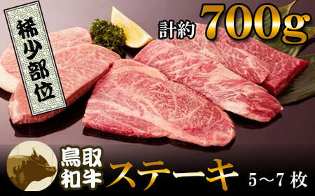 鳥取和牛　希少部位のステーキ700gお肉 肉 牛肉 和牛 鳥取和牛 牛肉 肉 国産 お肉 冷凍希少部位 ステーキ 牛肉 和牛 ステーキ