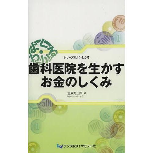 歯科医院を生かすお金のしくみ よく・わかる