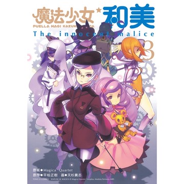 魔法少女和美 (3)_Readmoo 讀墨電子書