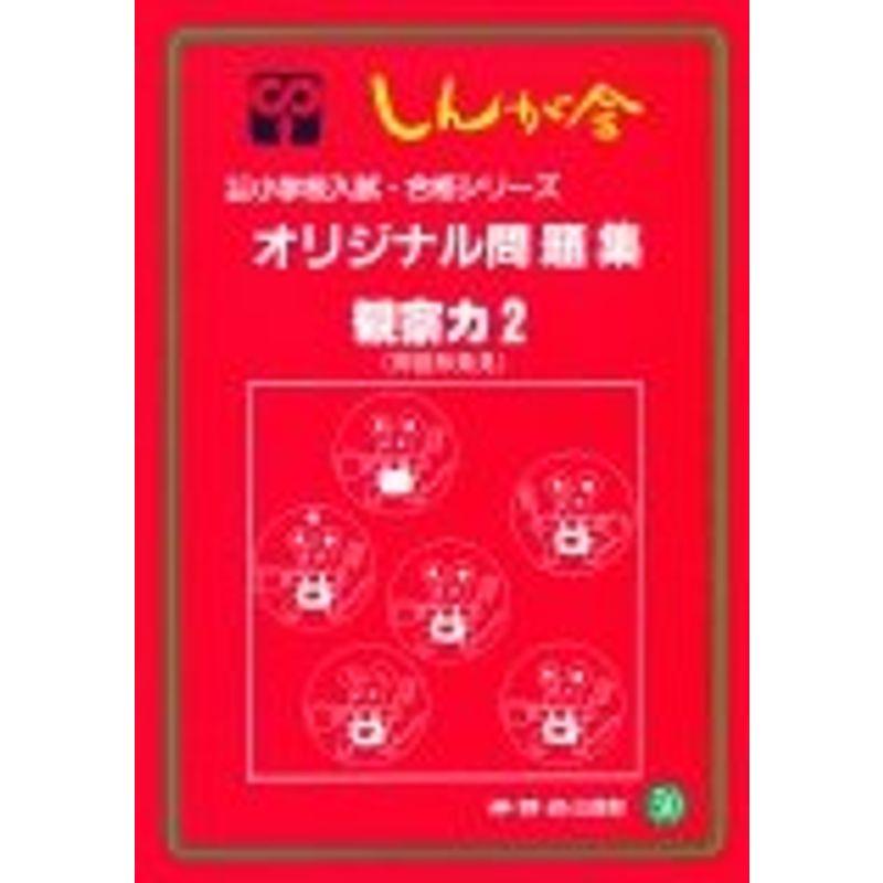 オリジナル問題集 50 観察力 (私立・国立小学校入試・合格シリーズ)