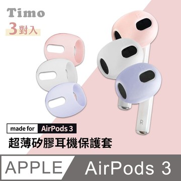 AirPods 3 耳機專用超薄保護套(一組三色)