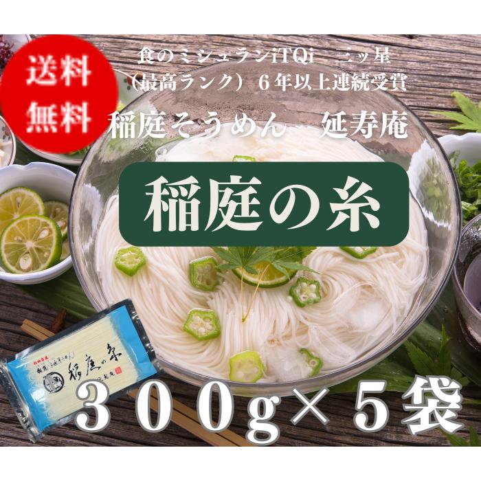 送料無料 延寿庵稲庭そうめん 稲庭の糸３００g×５袋