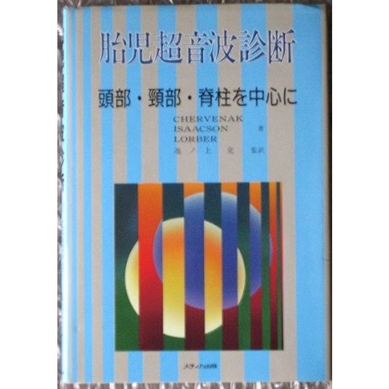 胎児超音波診断?頭部・頚部・脊柱を中心に