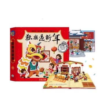禾流文創 歡樂過新年(2025年新版)立體書|繪本