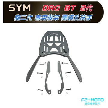 F2MOTO SYM DRG BT 二代 貨架 專用後架貨架 龍 2代漢堡架 鋁箱 需鑽孔  可搭配