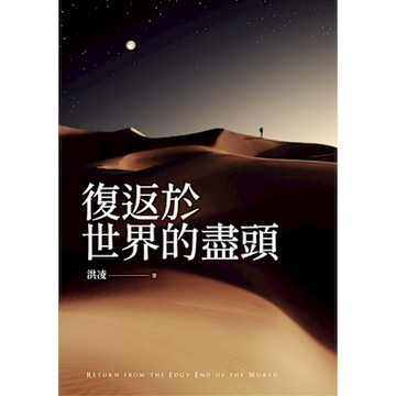 復返於世界的盡頭_Readmoo 讀墨電子書