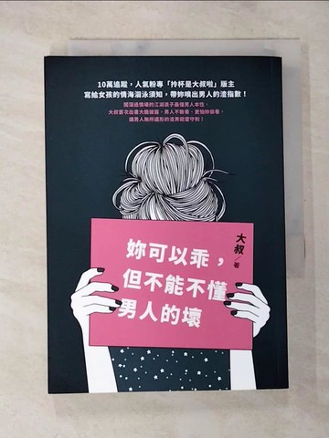 【書寶二手書T6／兩性關係_BBC】妳可以乖，但不能不懂男人的壞_大叔