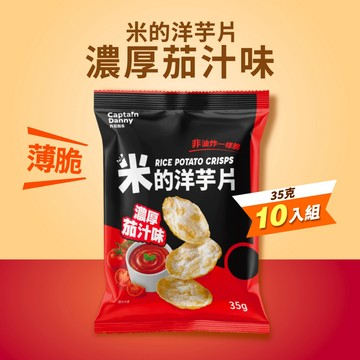 【丹尼船長】新上市 米的洋芋片 濃厚茄汁味 35g*10入組(植物五辛素)(非油炸有米香的洋芋片)