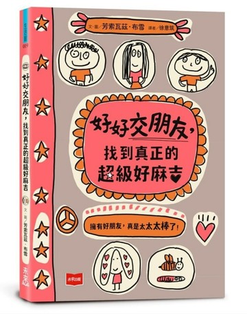 好好交朋友，找到真正的超級好麻吉[二手書_全新]