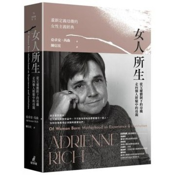 女人所生：從父權體制下的母職走向個人經驗中的母親【城邦讀書花園】