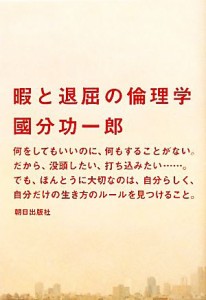  暇と退屈の倫理学／國分功一郎