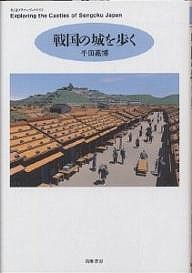 戦国の城を歩く 千田嘉博