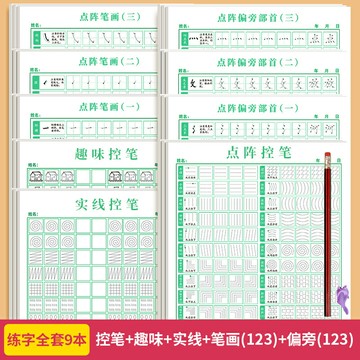 控筆本 控筆練字本 練字帖 六品堂點陣控筆訓練字帖楷書筆畫筆順偏旁部首字帖兒童幼稚園一年級小學生幼小銜接硬筆書法練字本初學者入門套裝鋼筆專用練字字帖『FY02415』