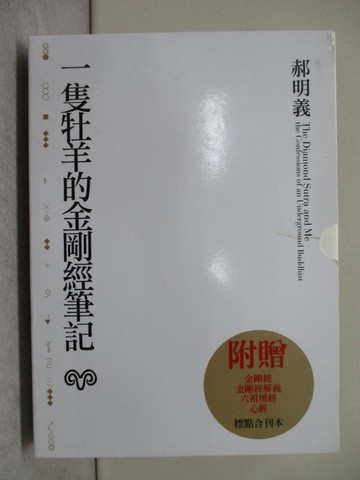 【書寶二手書T1／宗教_YT5】一隻牡羊的金剛經筆記_郝明義