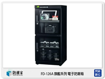 防潮家 FD-126A 旗艦系列 電子防潮箱 128L 微電腦 (FD126A,台灣製,五年保)