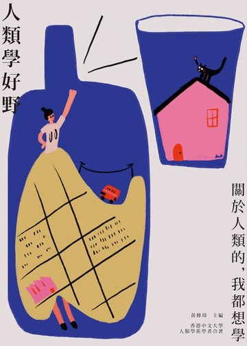 【電子書】人類學好野