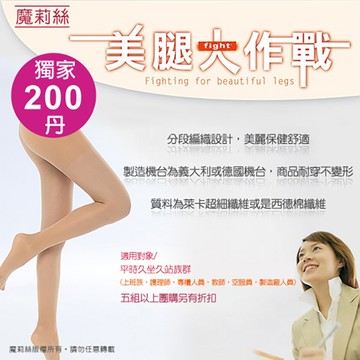 【魔莉絲彈性襪】標準200DEN萊卡機能褲襪一組四雙(初階，第一次使用，約為壓力等級第一級)
