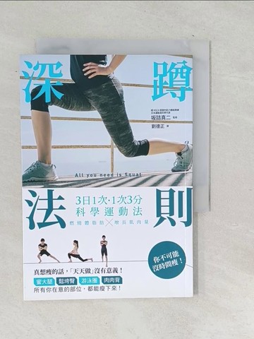 【書寶二手書T1／養生_TP5】深蹲法則：3日1次˙1次3分的科學運動法，燃燒體脂肪X增長肌肉量！_?詰真二,  劉德正