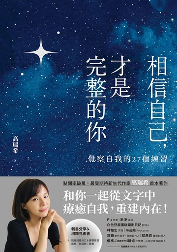 【電子書】相信自己，才是完整的你：覺察自我的27個練習（新生代作家高瑞希首本著作）【電子書加值版】