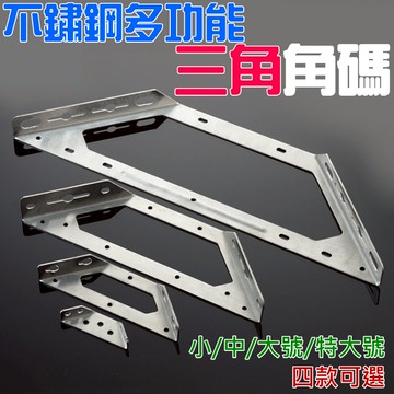 【台灣現貨】不鏽鋼多功能三角角碼（小/中 二款可選）＃B04 角碼支撐架 90度支架角碼 三角支撐架