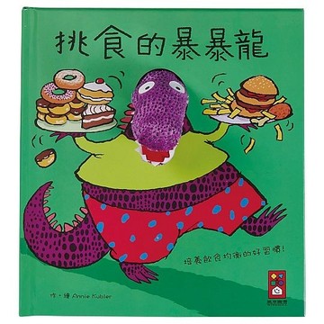 挑食的暴暴龍：趣味動物布偶書[二手書_良好]
