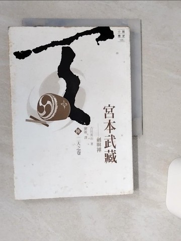【書寶二手書T1／一般小說_Q5F】宮本武藏(陸)-二天之卷_吉川英治